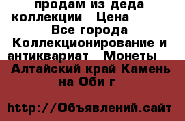 продам из деда коллекции › Цена ­ 100 - Все города Коллекционирование и антиквариат » Монеты   . Алтайский край,Камень-на-Оби г.